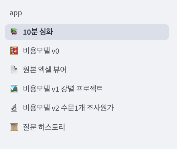 앱 사이드바 — 10분 심화, 비용모델 v0/v1/v2, 원본 엑셀 뷰어, 질문 히스토리 페이지 목록