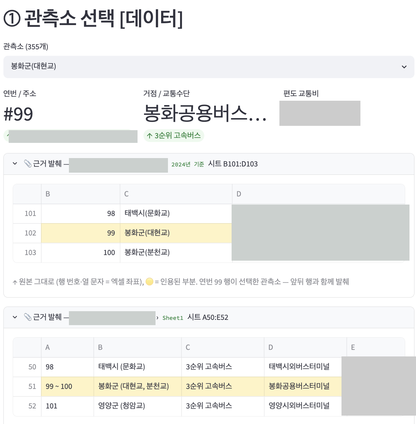 근거 발췌를 엑셀 뷰어 형태로 표시한 화면 — 행 번호와 열 문자를 유지하고 인용 행을 노랑으로 강조