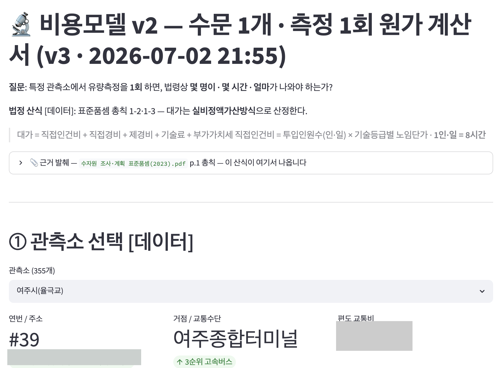 나무 화면 — 비용모델 v2 상단. 질문, 법정 산식, 근거 발췌 접이식, 관측소 선택